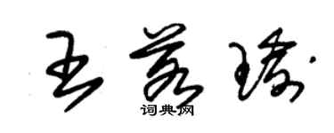 朱锡荣王若瑜草书个性签名怎么写