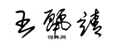 朱锡荣王丽靖草书个性签名怎么写
