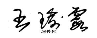 朱锡荣王瑜霞草书个性签名怎么写