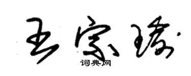 朱锡荣王宗瑜草书个性签名怎么写