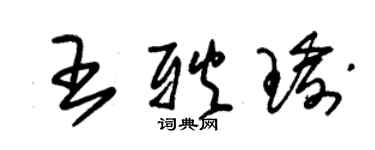 朱锡荣王耿瑜草书个性签名怎么写