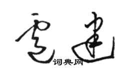 骆恒光卢建草书个性签名怎么写
