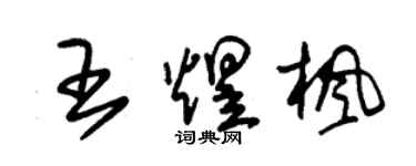 朱锡荣王煜枫草书个性签名怎么写