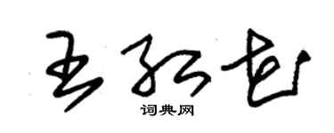 朱锡荣王红花草书个性签名怎么写
