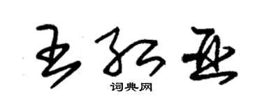 朱锡荣王红亚草书个性签名怎么写