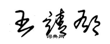朱锡荣王靖郁草书个性签名怎么写