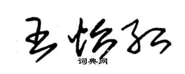 朱锡荣王怡红草书个性签名怎么写
