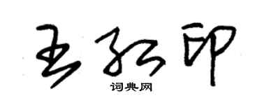 朱锡荣王红印草书个性签名怎么写