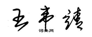 朱锡荣王韦靖草书个性签名怎么写