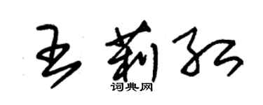 朱锡荣王莉红草书个性签名怎么写