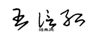 朱锡荣王信红草书个性签名怎么写