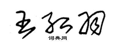 朱锡荣王红羽草书个性签名怎么写
