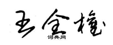 朱锡荣王全权草书个性签名怎么写