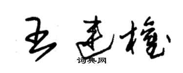 朱锡荣王连权草书个性签名怎么写