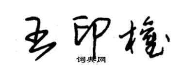 朱锡荣王印权草书个性签名怎么写