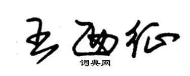 朱锡荣王西征草书个性签名怎么写