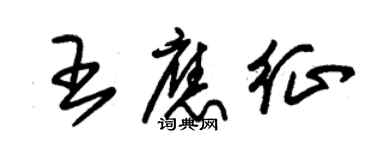 朱锡荣王应征草书个性签名怎么写