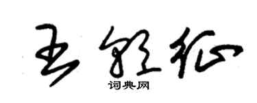朱锡荣王朝征草书个性签名怎么写