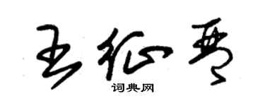 朱锡荣王征琴草书个性签名怎么写
