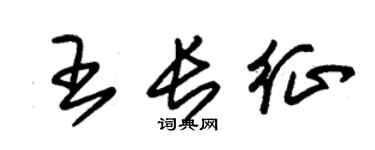 朱锡荣王长征草书个性签名怎么写