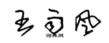 朱锡荣王雨风草书个性签名怎么写