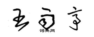 朱锡荣王雨亭草书个性签名怎么写