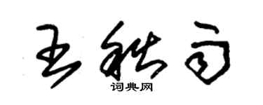 朱锡荣王秋雨草书个性签名怎么写