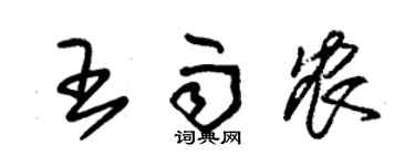 朱锡荣王雨农草书个性签名怎么写