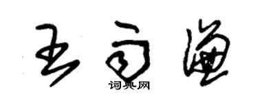 朱锡荣王雨谦草书个性签名怎么写