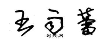 朱锡荣王雨蕾草书个性签名怎么写