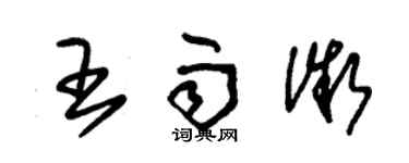 朱锡荣王雨微草书个性签名怎么写