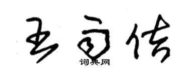 朱锡荣王雨佶草书个性签名怎么写