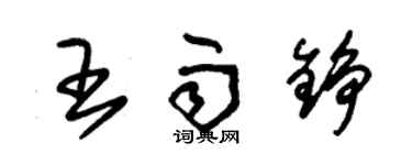 朱锡荣王雨铮草书个性签名怎么写