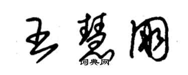 朱锡荣王慧朋草书个性签名怎么写