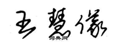 朱锡荣王慧仪草书个性签名怎么写