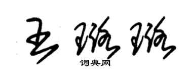 朱锡荣王璐璐草书个性签名怎么写