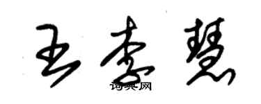 朱锡荣王李慧草书个性签名怎么写