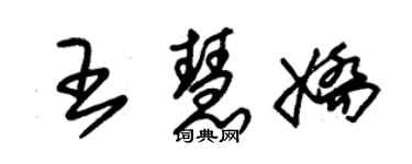 朱锡荣王慧娇草书个性签名怎么写