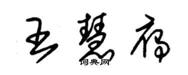朱锡荣王慧雁草书个性签名怎么写