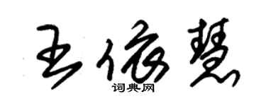 朱锡荣王依慧草书个性签名怎么写