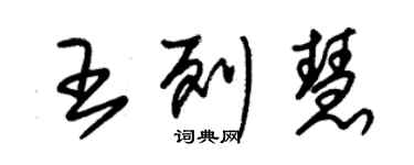 朱锡荣王列慧草书个性签名怎么写