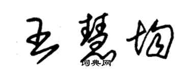 朱锡荣王慧均草书个性签名怎么写