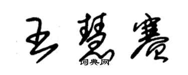 朱锡荣王慧赛草书个性签名怎么写