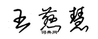 朱锡荣王慈慧草书个性签名怎么写