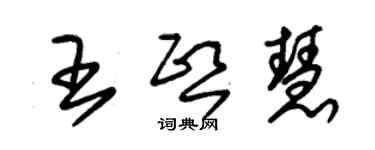 朱锡荣王熙慧草书个性签名怎么写