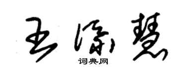 朱锡荣王添慧草书个性签名怎么写