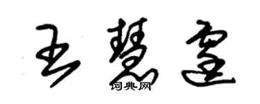 朱锡荣王慧霆草书个性签名怎么写
