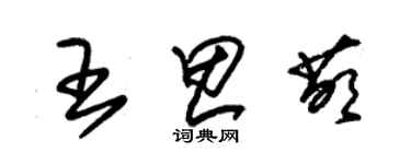 朱锡荣王思萌草书个性签名怎么写