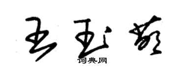 朱锡荣王玉萌草书个性签名怎么写