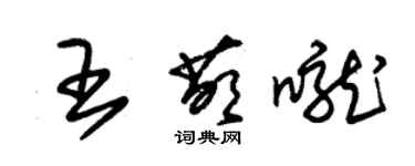 朱锡荣王萌咙草书个性签名怎么写